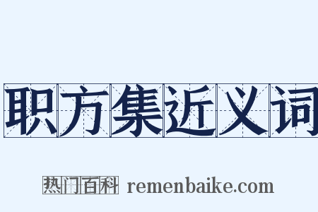 职方集近义词是什么意思的图片